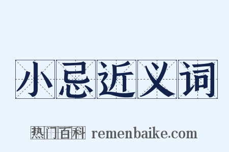 小忌近义词是什么意思的图片